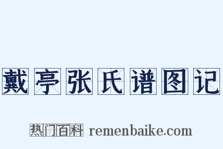戴亭张氏谱图记是什么意思的图片